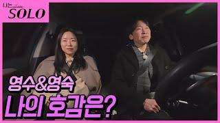 [나는 SOLO]※미방분※ 26기_영수&영숙 데이트 중 밝히는 서로의 호감 후보!
