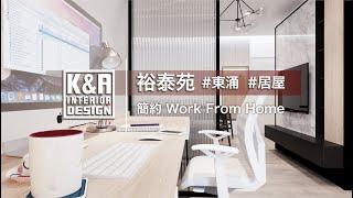 【  居屋設計 | 裕泰苑 | 東涌 】簡約 Work From Home