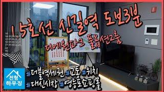 1 5호선 신길역 도보3분 신축빌라 디에이원파크 풀옵션 2룸  여의도 영등포 접근성 우수! 신혼부부 강력추천!