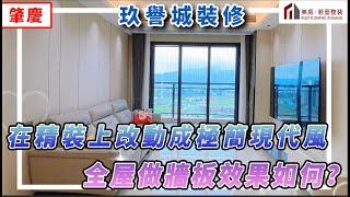 【玖譽城裝修】在精裝上改動成極簡現代風，全屋做牆板效果如何？#裝修 #肇慶 #大灣區裝修