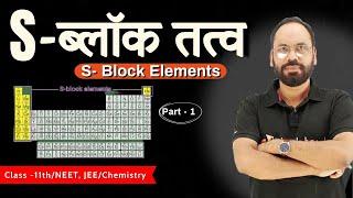 S-ब्लॉक तत्व (S-block Element) | Lec - 1 | Chapter 10 | 11th Chemistry | By Vikram Sir | Doubtnut