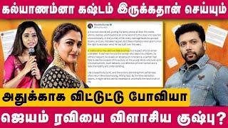 Jayam Ravi -யை விளாசிய குஷ்பு | Kushboo's Angry Reply To Jayam Ravi | Aarthi Ravi | Kenisha Francis