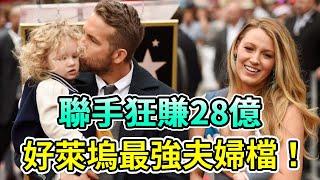 好萊塢最強夫婦檔！聯手狂賺28億！演戲爆火、投資賺翻、還連生4胎成人生贏家！#布萊克萊弗利 #萊恩雷諾斯 #BlakeLively #RyanReynolds #Boogie島