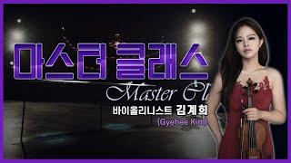 ‍[#마스터클래스] 바이올리니스트 김계희(Gyehee Kim)