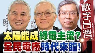 數字台灣#HD538 太陽能成綠電主流?全民電廠時代來臨! 謝金河 董基旭 藍崇文