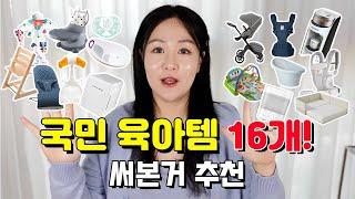 내돈내산 국민 육아템 16종 써봄 찐리뷰️추천, 비추천