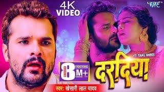 #Video | दरदिया | #Khesari Lal Yadav | Ft, Tanu Shree | Daradiya | New Bhojpuri Song 2023