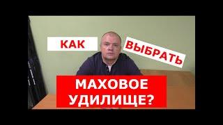 КАК ВЫБРАТЬ МАХОВОЕ УДИЛИЩЕ? | КАК ПОДОБРАТЬ ПОПЛАВОЧНУЮ УДОЧКУ ПОД УСЛОВИЯ РЫБАЛКИ?