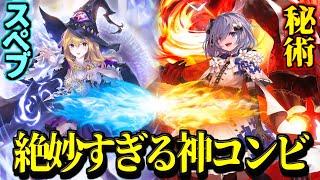 【速報】秘術の居場所発見される。ハイブリッド型が万能すぎて神デッキ確定。スペブ×秘術ウィッチ【シャドバWB】