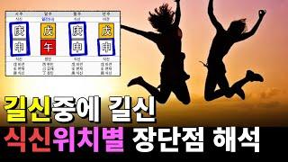 식신 위치 별로 달라지는 장점 단점 해석 방법 / 사주팔자 어디 있든 천을귀인 보다 좋은 이유