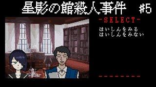 【星影の館殺人事件】急にのろけられちゃったよ#5【個人Vtuber/辻桐メルコ】　#ゲーム実況