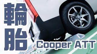 阿狗換上ＡＴ胎！Cooper ATT好用嗎？｜ #berlingo  #vanlife #ATtire #cooperATT    ｜小麥過敏的駱 7/48