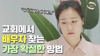 [웹드라마] 수상한 결혼정보회사 EP01. 교회에서 배우자를 찾는 가장 확실한 방법