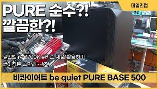 인텔 i7-7700K 활용 컴퓨터 조립 대행 | be quiet PURE BASE 500 | NH-U12A | 컴퓨터 매장 수리 일상