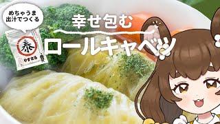 【#やすまるだし】ロールキャベツをつくるキャベ~！【料理/#vtuber/#PR 】