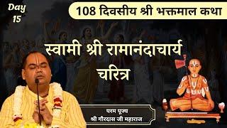 स्वामी श्री रामानंदाचार्य चरित्र || Shri Bhaktmal Katha || Day 15 || Pujya Shri Gaurdas Ji Maharaj