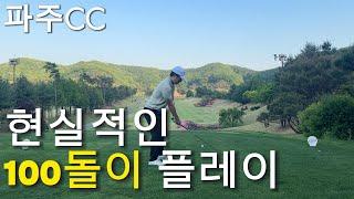 현실적인 100돌이 플레이를 감상하시죠..in 파주CC