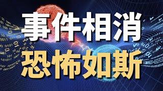 【量子力學篇-12期】離大譜，事件竟能相消！？