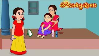 తోబుట్టువులు | Telugu stories | Stories in telugu | Telugu moral stories |  Telugu kathalu