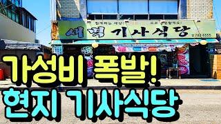 현지인의 아지트! 가성비 폭발 기사 식당! (feat. 소주 3,000원 참고!)