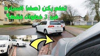 تعلم ركن (صف) السياره فى 3 خطوات فقط؟ Parallel Parking In just 3 steps