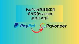 好用的PayPal提现收款工具派安盈（Payoneer）后台长什么样| Payoneer | PayPal怎么提现