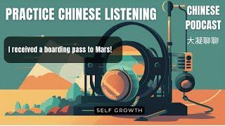 Chinese podcast  - Topic Self growth - Ep07 - I received a boarding pass to Mars!