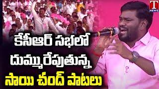 Folk Singer Sai Chand Sing Songs At TRS Public Meeting | Mahabubnagar | T News