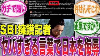 弥助やSBIを擁護する海外のゲーム記者がとんでもない発言をして大炎上するネット民の反応集【アサシンクリード/シャドウズ/反応集】