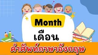 คำศัพท์เดือน ภาษาอังกฤษ | 1 ปีมี 12 เดือน พร้อมคำอ่าน | Months of the year