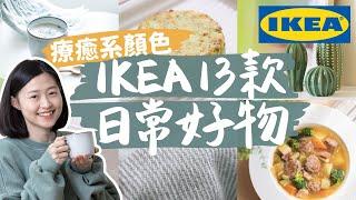 【IKEA好物推薦#1】IKEA實用&美感好物，療癒居家用品、美美杯碗盤、必吃美食、用了十年的宜家清潔神器！〔安妮與陳 攝影小夫妻日常〕