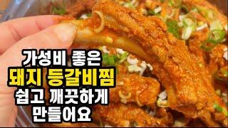 돼지 등갈비찜 이렇게 만들면 맛집 부럽지 않아요/ 쉽고 깨끗한 등갈비찜은 집에서 만드세요/ 가성비 좋은 돼지 등갈비찜 /@helencooking 레시피