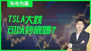 【布布为赢】TSLA大跌可以抄底吗？