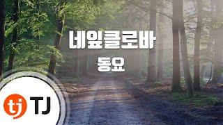 [TJ노래방] 네잎클로바 - 동요 / TJ Karaoke