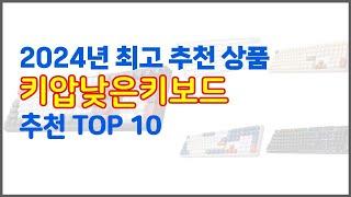 키압낮은키보드 추천 실속 팔고 실속 사는 가격 대비 품질 좋은 상품 TOP 10