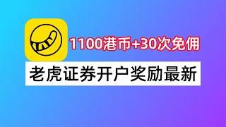 4月更新｜老虎证券开户奖励教程：1100港币+30次免佣｜美股券商开户