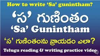 'Sa' Gunintham-‘స' గుణింతం | How to read & write ‘Sa’ gunintham? | Telugu Writing Practice Video