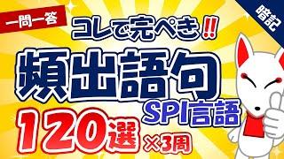 【完全版】SPI言語 頻出語句 120選×3周〔一問一答、聞き流しシリーズ〕｜一般常識・SCOA対策・適性検査