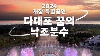 2024년 다대포 꿈의 낙조분수 개장 특별공연