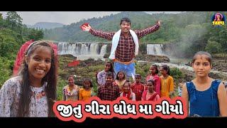 જીતુ ગીરા ધોધ મા ગીયો  વઘઇ ડાંગ Gira Wotter fooll Dangi Comedy Video New Vlog #sarudangivlog