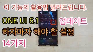 ONE UI 6.1 업데이트 하자마자 해야 할 설정 14가지(ONE UI 6.1 Setup)