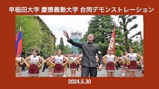 早稲田大学 慶應義塾大学 合同デモンストレーション 2024年5月30日