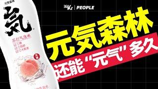 【36氪】元气森林的创始人，才是暴打资本的神 1