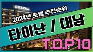 2024년 가장 인기있는 타이난 시, 타이난 / 대남, 대만 호텔 가격 비교 추천순위 TOP10