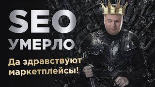 Провал SEO! Продвижение магазина через SEO или маркетплейсы