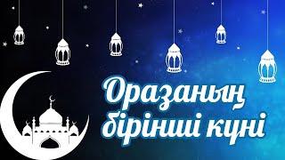 Оразаның Бірінші Күні Осы Дұғаны Үзбей Айтып Жүріңіздер, 100 Рет Сауалат айтыңыз, Ісіңіз алға басады