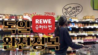 독일마트 REWE 추천템 | 독일 물가 | 독일 분리수거 | 초콜렛 하리보 과자 그릭요거트 추천