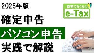 【2025年最新】e-Taxで確定申告！パソコン申告を実践解説