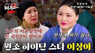 [글문도사 김문정의 해우소] 글문도사 & 이상아 편