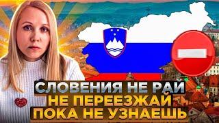 Почему не стоит переезжать в Словению. Не переезжай в Словению пока не узнаешь. Словения - не рай.